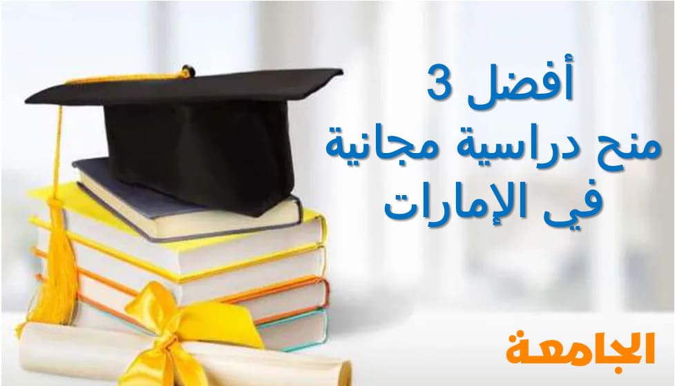 أفضل 3 منح دراسية مجانية في الإمارات