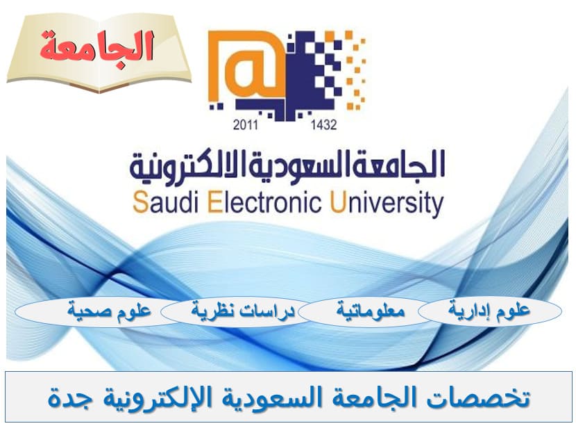 تخصصات الجامعة السعودية الإلكترونية جدة