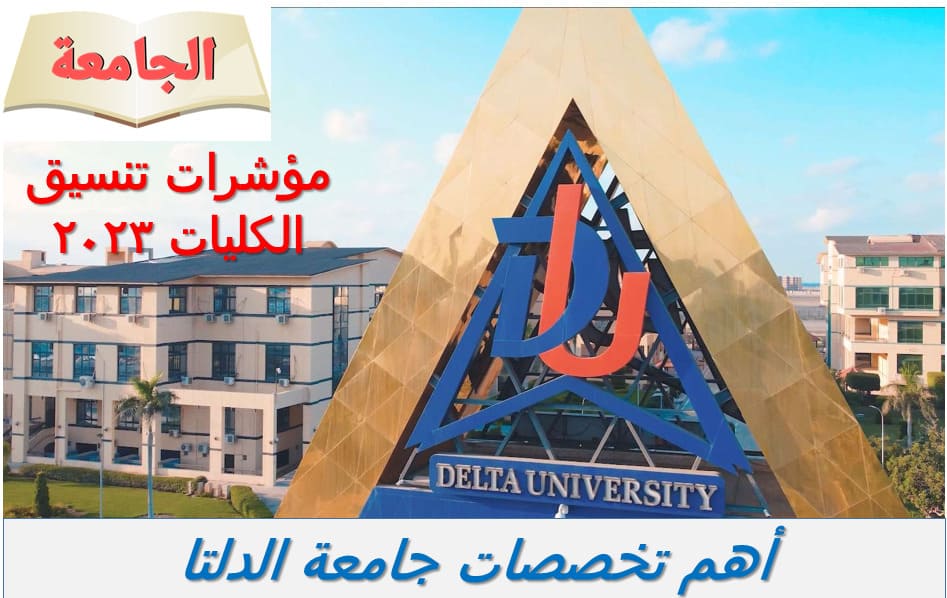 تخصصات جامعة الدلتا 2023
