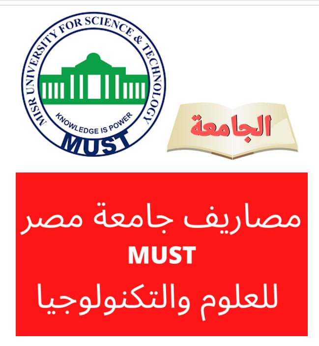 تنسيق ومصاريف جامعة مصر للعلوم والتكنولوجيا