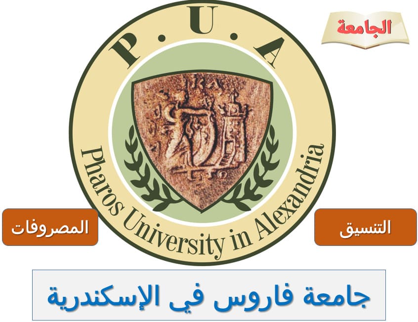تنسيق ومصروفات جامعة فاروس 2024