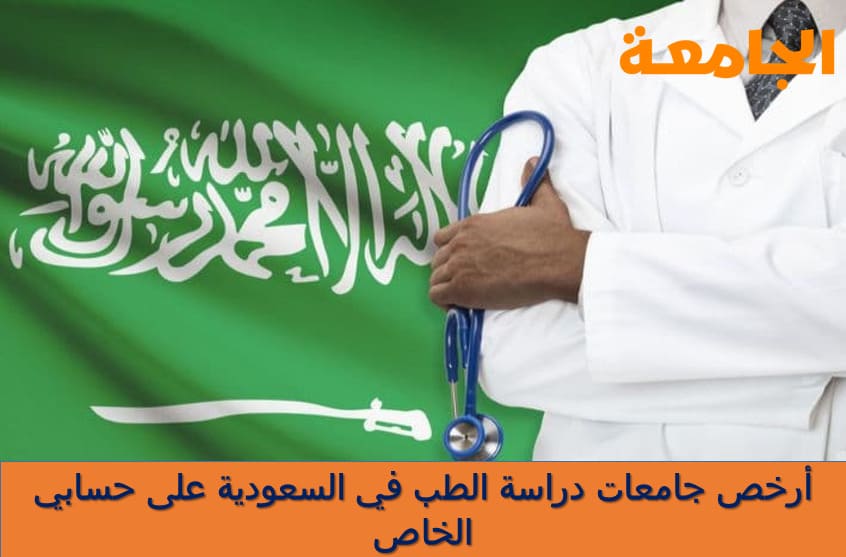 جامعات دراسة الطب في السعودية