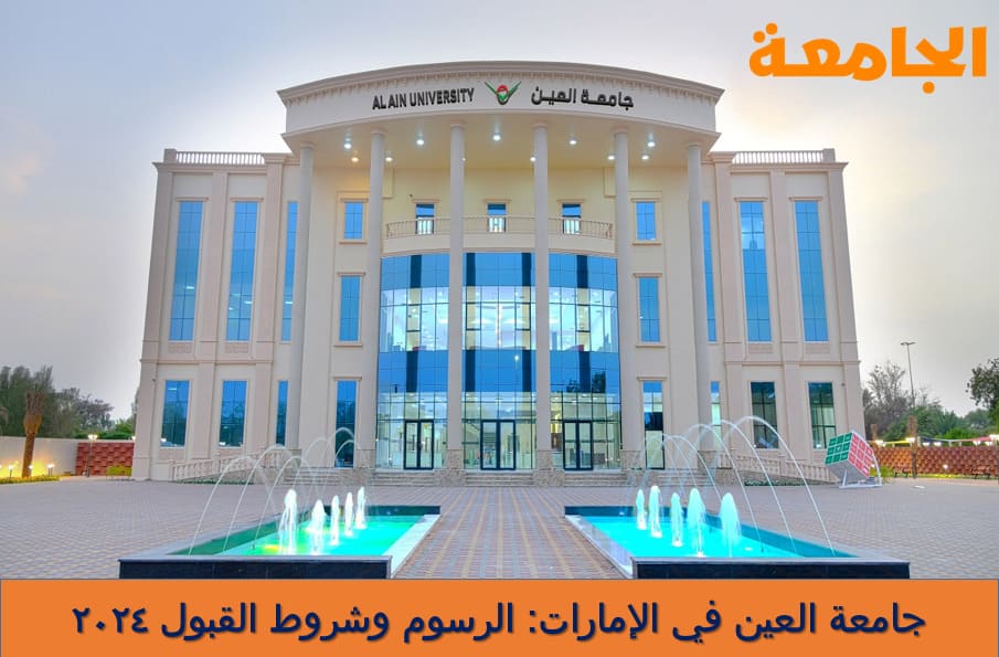 جامعة العين في الإمارات الرسوم وشروط القبول
