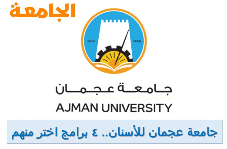 جامعة عجمان طب الأسنان