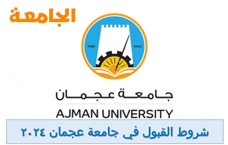 شروط القبول في جامعة عجمان 2024