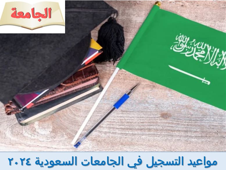 مواعيد التسجيل في الجامعات السعودية 2024