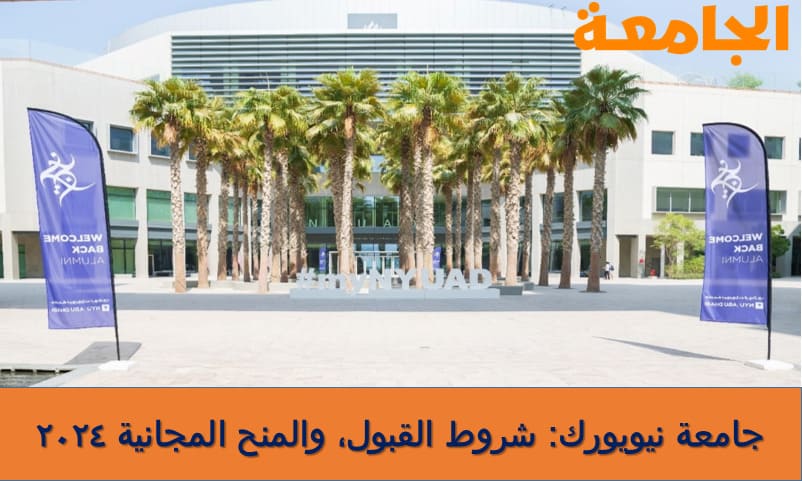 جامعة نيويورك أبوظبي (NYU Abu Dhabi)