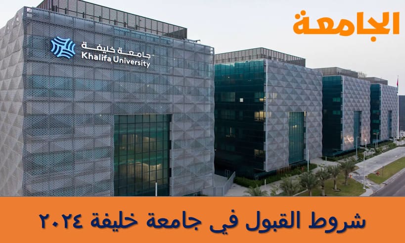 شروط القبول في جامعة خليفة للعلوم والتكنولوجيا 2024