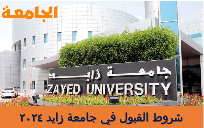 شروط القبول في جامعة زايد 2024